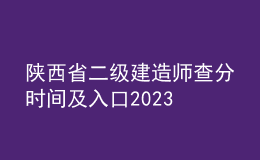 陕西省二级建造师查分时间及入口2023