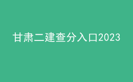 甘肃二建查分入口2023