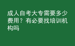 成人自考大专需要多少费用？有必要找培训机构吗 