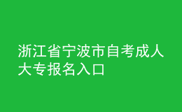 浙江省宁波市自考成人大专报名入口 