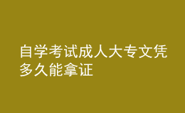 自学考试成人大专文凭多久能拿证 