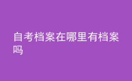 自考档案在哪里 有档案吗 