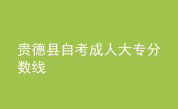 贵德县自考成人大专分数线 