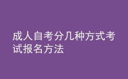 成人自考分几种方式考试 报名方法 