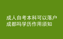 成人自考本科可以落户成都吗 学历作用须知 