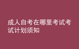 成人自考在哪里考试 考试计划须知 