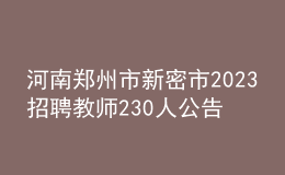 河南郑州市新密市2023招聘教师230人公告