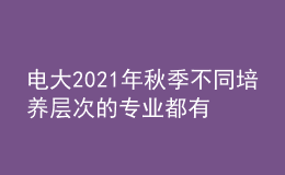 电大2021年秋季不同培养层次的专业都有什么？