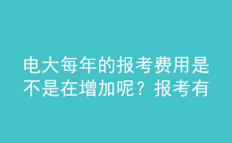 电大每年的报考费用是不是在增加呢？报考有几次机会呢？