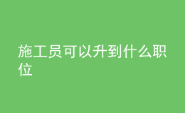 施工员可以升到什么职位