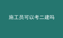 施工员可以考二建吗