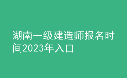 湖南一级建造师报名时间2023年入口