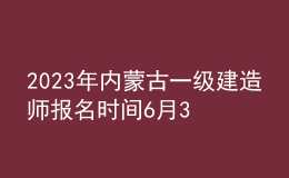 2023年内蒙古一级建造师报名时间6月30日-7月11日
