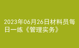 2023年06月26日材料员每日一练《管理实务》