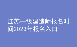 江苏一级建造师报名时间2023年报名入口