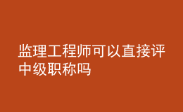 监理工程师可以直接评中级职称吗