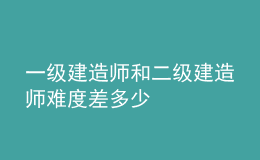 一级建造师和二级建造师难度差多少