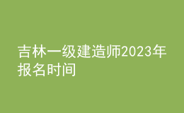 吉林一级建造师2023年报名时间