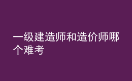 一级建造师和造价师哪个难考