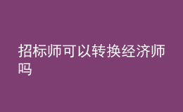 招标师可以转换经济师吗