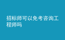 招标师可以免考咨询工程师吗