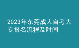 2023年东莞成人自考大专报名流程及时间 