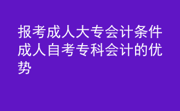 报考成人大专会计条件 成人自考专科会计的优势 