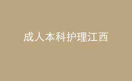 成人本科护理江西 