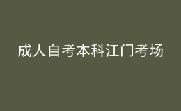 成人自考本科江门考场 