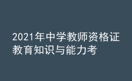 2021年中学教师资格证教育知识与能力考试习题及答案