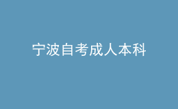 宁波自考成人本科 