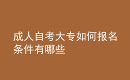 成人自考大专如何报名 条件有哪些 