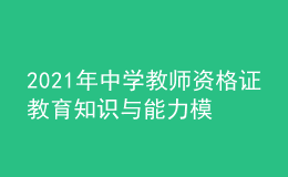 2021年中学教师资格证教育知识与能力模拟考试习题及答案