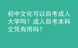 初中文化可以自考成人大学吗？成人自考本科文凭有用吗？ 