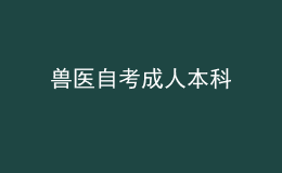 兽医自考成人本科 