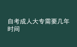 自考成人大专需要几年时间 