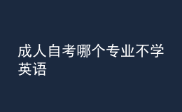 成人自考哪个专业不学英语 