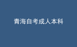 青海自考成人本科 