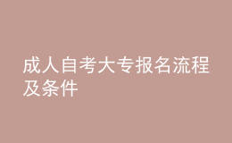 成人自考大专报名流程及条件 