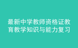 最新中学教师资格证教育教学知识与能力复习备考卷及答案