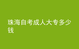 珠海自考成人大专多少钱 