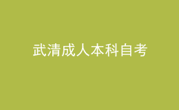 武清成人本科自考 