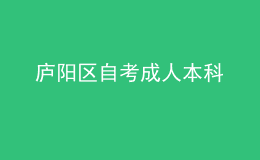 庐阳区自考成人本科 