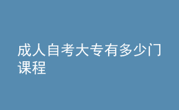 成人自考大专有多少门课程 