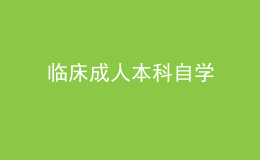 临床成人本科自学 