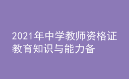 2021年中学教师资格证教育知识与能力备考习题