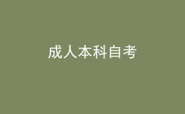 成人本科自考 