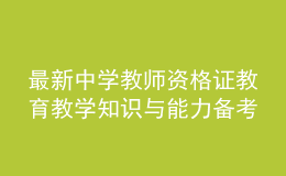 最新中学教师资格证教育教学知识与能力备考模拟卷及答案