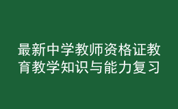 最新中学教师资格证教育教学知识与能力复习卷及答案