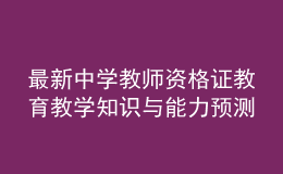 最新中学教师资格证教育教学知识与能力预测模拟卷